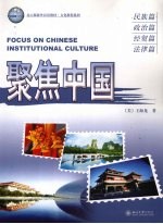 聚焦中国 民族、政治、经贸、法律篇