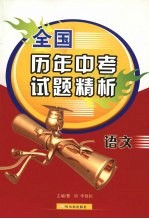 全国历年中考试题精析 语文