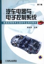 汽车电器与电子控制系统 第2版