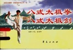 八式太极拳 八式太极剑