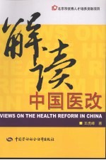 解读中国医改 北京市优秀人才培养资助项目