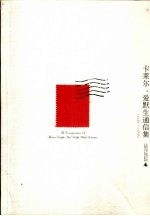 卡莱尔、爱默生通信集 1834-1872