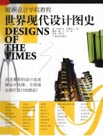 世界现代设计图史