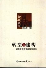 转型与建构 日本高等教育近代化研究