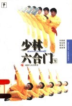 少林六合门 下 第2版