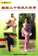 图解二十四式太极拳