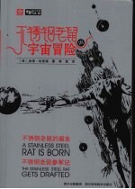 不锈钢老鼠的宇宙冒险 不锈钢老鼠的诞生、不锈钢老鼠参军记