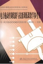 电力拖动控制线路与技能训练课教学参考书 电工类