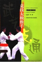 竞技太极推手