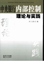 中央银行内部控制理论与实践