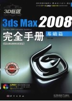 3D巨匠3ds Max 2008完全手册 基础篇