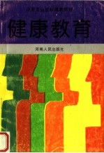 健康教育