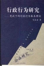 行政行为研究 宪政下的行政行为基本理论