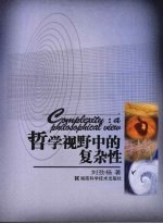哲学视野中的复杂性