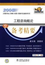 2008注册咨询工程师投资资格考试辅导用书 工程咨询概论备考精要