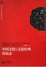 中国文化与文论经典讲演录