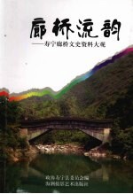 廊桥流韵:寿宁廊桥文史资料大观