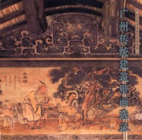 广州传统建筑壁画选录