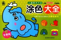格林图书 涂色大全