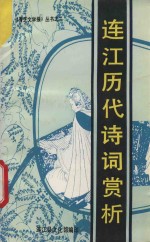 青芝文学报丛书 连江历代诗词赏析