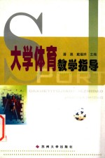 大学体育教学指导