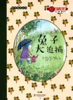 蒙台梭利“自已做” 兔子大追捕
