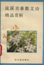 春潮:流溪青春散文诗精品赏析