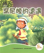 七色阳光绘本故事 窝尼睦的遭遇