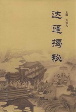 达蓬揭秘