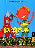蚂蚁 适读年龄4-7岁