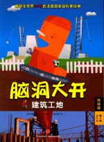 建筑工地 适读年龄4-7岁