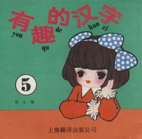 有趣的汉字 5