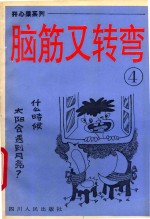 开心果系列丛书 脑筋又转弯 4