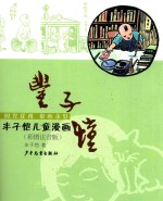 丰子恺儿童漫画 彩图注音版