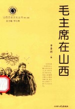 毛主席在山西