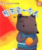 我不是一个人