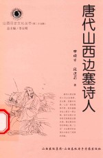 山西历史文化丛书 第25辑 唐代山西边塞诗人