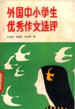 外国中小学生优秀作文选评