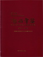 海西年鉴 2014-2015