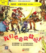 我的第一本数学童话 我们也会数数啦!