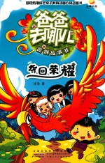 爸爸去哪儿原创故事书 夺回荣耀