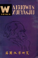 外国文学研究 1979.1