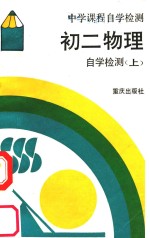 初二物理自学检测 上