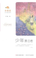 金蔷薇 名人励志系列 少年漂泊者