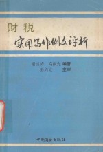 财税实用写作例文评析