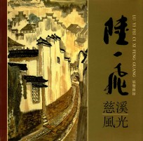 陆一飞慈溪风光 画展图录