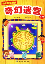 幼儿智能开发 1 奇幻迷宫 3-5岁