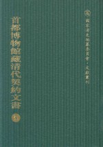 首都博物馆藏清代契约文书 5