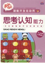 潜能开发总动员 思考认知能力
