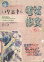 中华高中生考试作文 记叙文